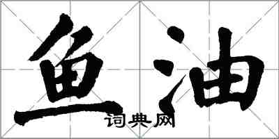 翁闓運魚油楷書怎么寫