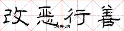 曾慶福改惡行善隸書怎么寫