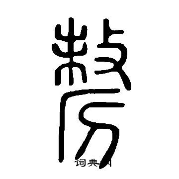 謨篆書書法_謨字書法_篆書字典