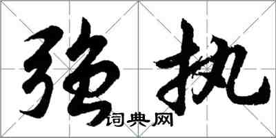 胡問遂強執行書怎么寫