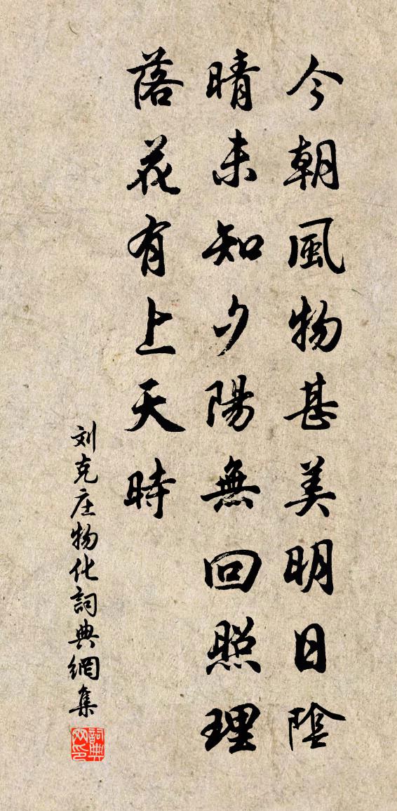 劉克莊物化書法作品欣賞