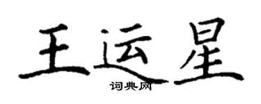 丁謙王運星楷書個性簽名怎么寫