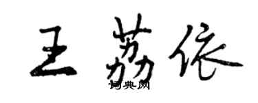 曾慶福王荔依行書個性簽名怎么寫