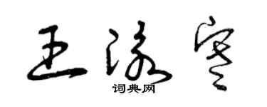 曾慶福王泳寒草書個性簽名怎么寫