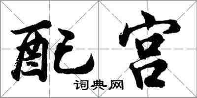 胡問遂配宮行書怎么寫