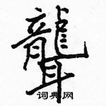 駱恆光寫的硬筆楷書聾