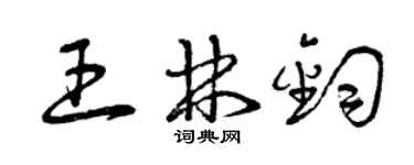 曾慶福王林鈞草書個性簽名怎么寫