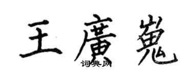 何伯昌王廣嵬楷書個性簽名怎么寫