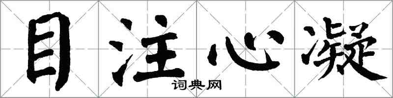 翁闓運目注心凝楷書怎么寫