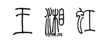 陳墨王湘虹篆書個性簽名怎么寫