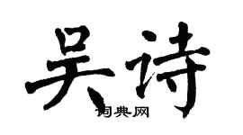 翁闓運吳詩楷書個性簽名怎么寫