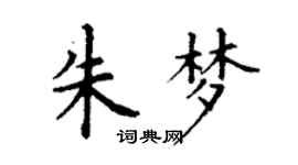 丁謙朱夢楷書個性簽名怎么寫