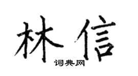 何伯昌林信楷書個性簽名怎么寫