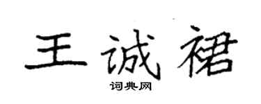 袁強王誠裙楷書個性簽名怎么寫