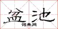 范連陞盆池隸書怎么寫