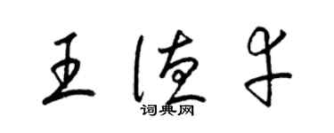 梁錦英王德幸草書個性簽名怎么寫