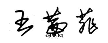 朱錫榮王茜菲草書個性簽名怎么寫