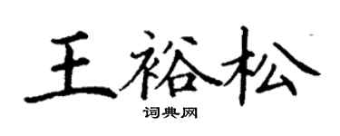 丁謙王裕松楷書個性簽名怎么寫