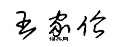 朱錫榮王家倫草書個性簽名怎么寫