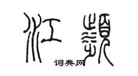陳墨江濱篆書個性簽名怎么寫