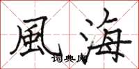 駱恆光風海楷書怎么寫