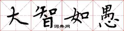 周炳元大智如愚楷書怎么寫