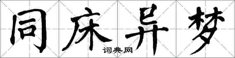 翁闓運同床異夢楷書怎么寫