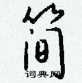 劵草書怎么寫好看_劵硬筆草書書法_劵鋼筆草書字帖