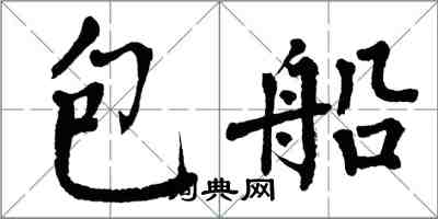 翁闓運包船楷書怎么寫