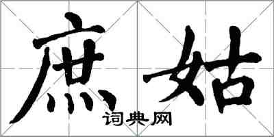 翁闓運庶姑楷書怎么寫