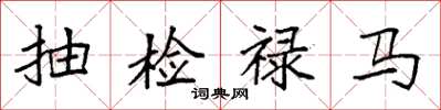 袁強抽檢祿馬楷書怎么寫