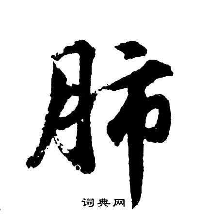匯楷書書法_匯字書法_楷書字典