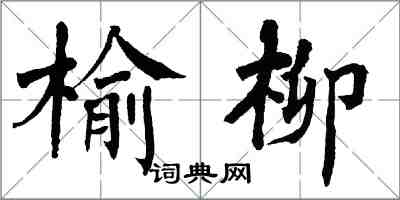 翁闓運榆柳楷書怎么寫