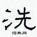 林少明寫的硬筆隸書洗