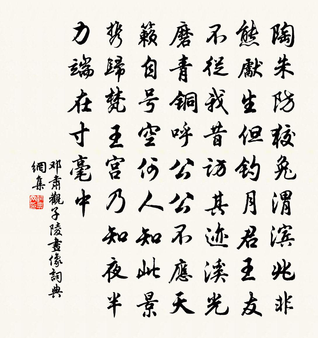 鄧肅觀子陵畫像書法作品欣賞