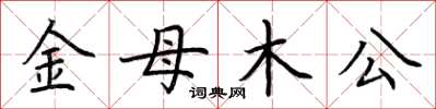 荊霄鵬金母木公楷書怎么寫