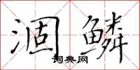 黃華生涸鱗楷書怎么寫
