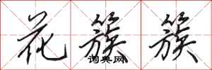田英章花簇簇行書怎么寫