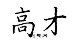 丁謙高才楷書個性簽名怎么寫