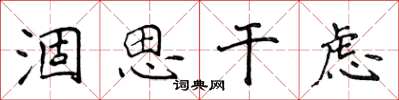侯登峰涸思乾慮楷書怎么寫
