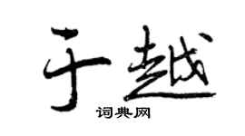 曾慶福于越行書個性簽名怎么寫
