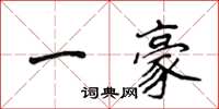 侯登峰一豪楷書怎么寫