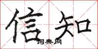 駱恆光信知楷書怎么寫