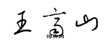 梁錦英王齊山草書個性簽名怎么寫