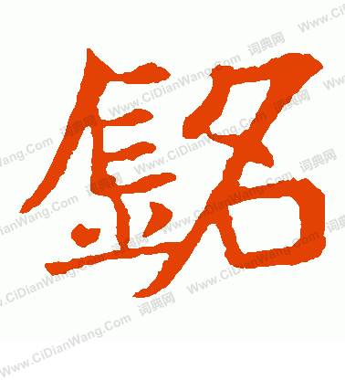 敬使君碑寫的銘