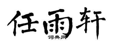 翁闓運任雨軒楷書個性簽名怎么寫