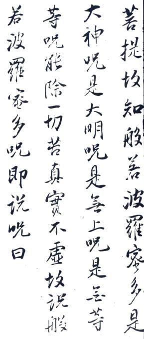 董其昌行書《心經》