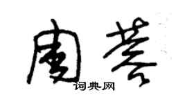 朱錫榮周蓉草書個性簽名怎么寫