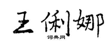 曾慶福王俐娜行書個性簽名怎么寫