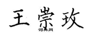 何伯昌王崇玫楷書個性簽名怎么寫